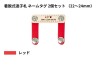 【22〜24mm・レッド】ペット用 着脱式迷子札 ネームタグ本革（2個セット） | 犬用 猫用 首輪 迷子札 ペットグッズ ペット用品 ブラブラしない ぴったりサイズ 愛犬 愛猫 名入れ オーダー品 革職人 おしゃれ 可愛い プレゼント 贈り物 てるべる 埼玉県 越谷市