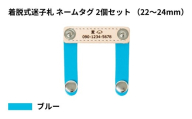 【22〜24mm・ブルー】ペット用 着脱式迷子札 ネームタグ本革（2個セット） | 犬用 猫用 首輪 迷子札 ペットグッズ ペット用品 ブラブラしない ぴったりサイズ 愛犬 愛猫 名入れ オーダー品 革職人 おしゃれ 可愛い プレゼント 贈り物 てるべる 埼玉県 越谷市