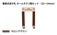 【22〜24mm・マロンブラウン】ペット用 着脱式迷子札 ネームタグ本革（2個セット） | 犬用 猫用 首輪 迷子札 ペットグッズ ペット用品 ブラブラしない ぴったりサイズ 愛犬 愛猫 名入れ オーダー品 革職人 おしゃれ 可愛い プレゼント 贈り物 てるべる 埼玉県 越谷市