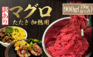 [スピード発送] 訳あり マグロのたたき 加熱用 混ぜ物無し! 天然本鮪100%使用 900g ( 150g×6パック ) 冷凍 まぐろ 保存料 着色料 無添加 植物油脂 不使用 天然本マグロ ハンバーグ 海鮮 魚介 本マグロ 本鮪 鮪 まぐろ赤身 魚 マグロ 国産 天然まぐろ 天然 人気 本鮪 三陸 大船渡市 岩手県