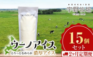 【定期便2ヵ月】 ウーノアイス　15個セット