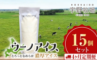 【定期便4ヶ月】ウーノアイス　15個セット