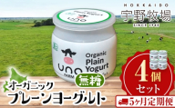 【定期便5ヶ月】 オーガニックプレーンヨーグルト（無糖）4個セット