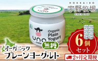 【定期便2ヵ月】 オーガニックプレーンヨーグルト（無糖）6個セット