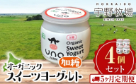 【定期便5ヶ月】オーガニックスイーツヨーグルト（加糖）4個セット