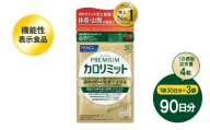 ファンケル FANCL プレミアムカロリミット 90日分 (3袋) 機能性表示食品 サプリメント サプリ プレミアム カロリミット プレカロ 男女兼用 男性 女性 健康サプリ 静岡県 三島市