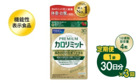 【定期便3回】ファンケル FANCL プレミアムカロリミット 1袋 30日分×3回 機能性表示食品 サプリメント サプリ プレミアム カロリミット プレカロ 男女兼用 男性 女性 健康サプリ 静岡県 三島市
