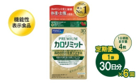【定期便6回】ファンケル FANCL プレミアムカロリミット 1袋 30日分×6回 機能性表示食品 サプリメント サプリ プレミアム カロリミット プレカロ 男女兼用 男性 女性 健康サプリ 静岡県 三島市