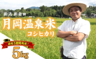 【最短1週間発送!!】 新潟県産 コシヒカリ 5kg 令和8年産 月岡温泉米 こしひかり 月岡 温泉 お米 こめ ご飯 ごはん おいしい 新潟 新潟県 米 新発田産 新潟産 朝食 昼食 夕飯 炊きたて 精米 watasho001_2026