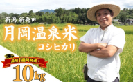 【最短1週間発送!！】 新潟県産 コシヒカリ 10kg （5kg×2袋） 令和8年産 月岡温泉米 こしひかり 月岡温泉 お米 こめ ご飯 ごはん おいしい 新潟 新潟県 米 新発田産 新潟産 朝食 昼食 夕飯 炊きたて 精米 watasho002_2026