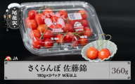 先行予約 さくらんぼ 佐藤錦 180g×2パック 計360g ◯秀 M玉以上 フードパック 令和9年産 2027年産 ja-snmmp360