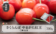 先行予約 さくらんぼ やまがた紅王 ◯秀 2L玉 700g バラ 令和9年産 2027年産 ja-ybm2b700