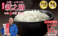 【10kg定期便】 新米 令和8年産 3か月 新之助 真空パック 10kg 米 五つ星 お米マイスター 新潟県産 新発田産 しんのすけ 備蓄 非常 防災 長期保存 アウトドア ごはん ご飯 お米 米 こめ 新潟県 新発田市 三糧定期便 sanryo026