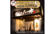 ＜店舗チケット＞博多牛もつ鍋専門店　たま木　お食事券3000円分【1733044】