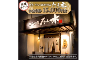 ＜店舗チケット＞博多牛もつ鍋専門店　たま木　お食事券15000円分【1734031】