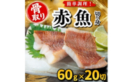 ＜骨取り＞赤魚　切り身　60g×20切　学校給食使用【1783632】