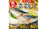 ＜骨取り＞さごし　切り身　60g×40切　学校給食使用【1783657】