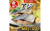＜骨取り＞アジ　切り身　60g×10切　学校給食使用【1783666】