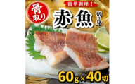 ＜骨取り＞赤魚　切り身　60g×40切　学校給食使用【1783673】