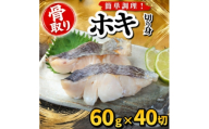 ＜骨取り＞ホキ　切り身　60g×40切　学校給食使用【1783677】