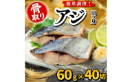 ＜骨取り＞アジ　切り身　60g×40切　学校給食使用【1783679】