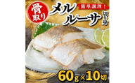 ＜骨取り＞メルルーサ　切り身　60g×10切　学校給食使用【1783683】
