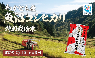【3か月定期便 魚沼産コシヒカリ 錦鯉デザイン】令和8年産 新米 コシヒカリ 特別栽培米 棚田米 精米 合計15kg（5kg×毎月お届け全3回） 錦鯉発祥の地・小千谷 | 魚沼産こしひかり 魚沼コシヒカリ 新潟県産コシヒカリ 新潟産コシヒカリ 錦鯉 縁起物 内祝い お米 米 白米 新潟県 小千谷市 【0002-WA01DB00】