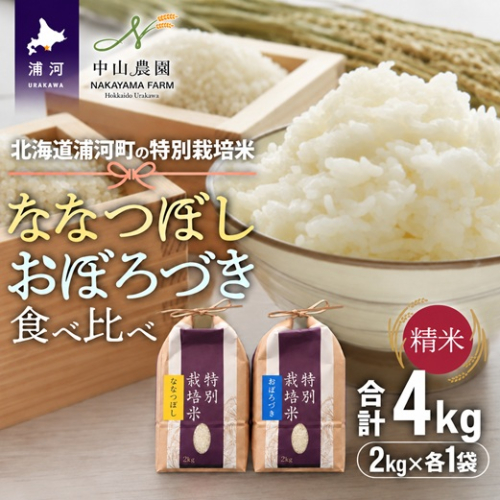 【新米発送！】北海道浦河町の特別栽培米「ななつぼし＆おぼろづき」食べ比べセット(計4kg)[37-1657] 2822682 - 北海道浦河町