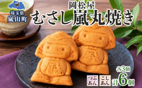 むさし嵐丸焼き 6個入り つぶあん こしあん 各3個 人形焼き 餡子 あんこ 国産 小麦粉 農林61号 和菓子 菓子 スイーツ おやつ 老舗 岡松屋 お茶請け 手土産 ギフト 贈り物 食べ比べ 送料無料 嵐山町 埼玉県 2822694 - 埼玉県嵐山町