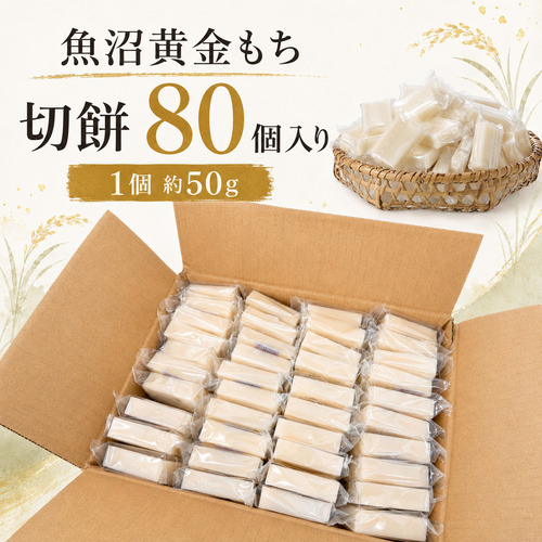 魚沼黄金もち（切餅）80枚入 2822697 - 新潟県魚沼市