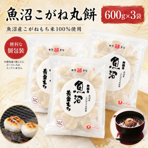 魚沼黄金もち（丸餅）600g×3袋 2822698 - 新潟県魚沼市
