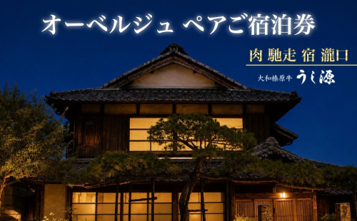 肉 馳走 宿 瀧口 ペアチケット  2名様／うし源 古民家 宿泊 宿泊券 ギフト お中元 贈答用 贈り物 暑中見舞い 旅行 プレゼント ホテル オーベルジュ 宿 1泊2食 和榛原牛 奈良県 宇陀市 2822703 - 奈良県宇陀市