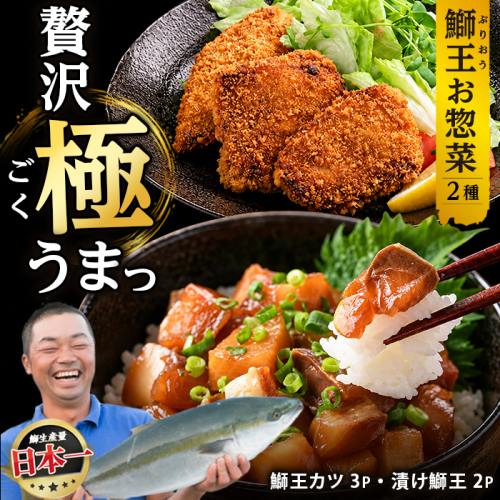 「 鰤王 」冷凍グルメセット（鰤カツ・漬け鰤）鹿児島県 長島町 産産地直送 新鮮 ブランド ぶり 鰤 ブリ 切り身 刺身 ぶりしゃぶ しゃぶしゃぶ 魚 魚介 人気 ランキング 漬け丼 海鮮丼 簡単調理【JFA】jfa-1681 2822711 - 鹿児島県長島町