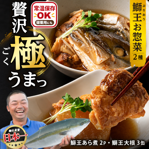 常温保存OK・災害時の備蓄用にも「 鰤王 」味わいセット（あら煮・鰤大根）鹿児島県 長島町 産産地直送 新鮮 ブランド ぶり 鰤 ブリ 切り身 刺身 ぶりしゃぶ しゃぶしゃぶ 魚 魚介 人気 災害時 非常時 備蓄 常温保存【JFA】jfa-1682 2822712 - 鹿児島県長島町