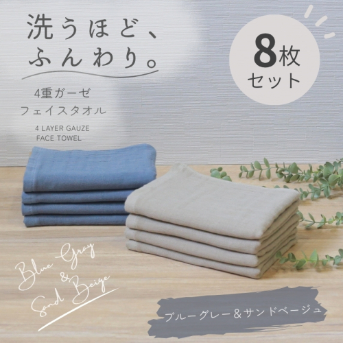 4重ガーゼ フェイスタオル 8枚セット（ブルーグレー＆サンドベージュ）【泉州タオル たおる タオル 普段使い 無地 シンプル 日用品】 G5619 2822733 - 大阪府泉佐野市