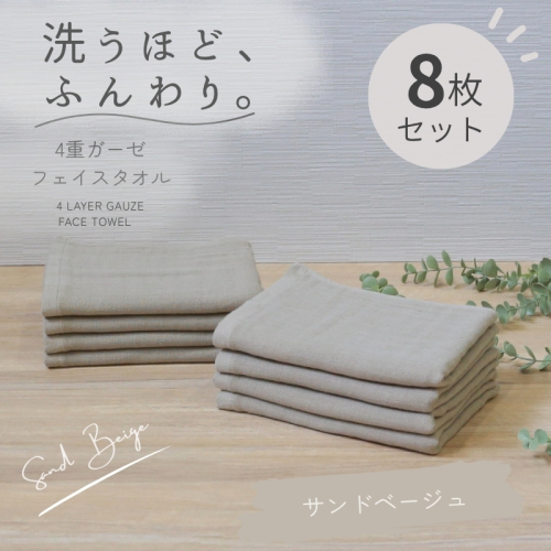 4重ガーゼ フェイスタオル 8枚セット（サンドベージュ）【泉州タオル たおる タオル 普段使い 無地 シンプル 日用品】 G5614 2822736 - 大阪府泉佐野市