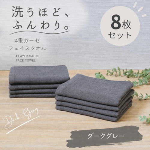 4重ガーゼ フェイスタオル 8枚セット（ダークグレー）【泉州タオル たおる タオル 普段使い 無地 シンプル 日用品】 G5615 2822737 - 大阪府泉佐野市