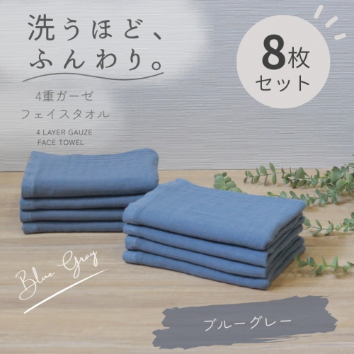 4重ガーゼ フェイスタオル 8枚セット（ブルーグレー）【泉州タオル たおる タオル 普段使い 無地 シンプル 日用品】 G5616 2822738 - 大阪府泉佐野市