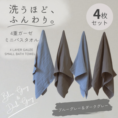 4重ガーゼ ミニバスタオル 4枚セット（ブルーグレー＆ダークグレー）【泉州タオル たおる タオル 普段使い 無地 シンプル 日用品】 G5612 2822739 - 大阪府泉佐野市