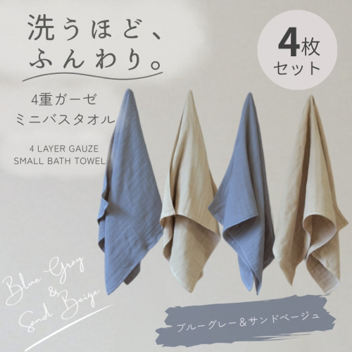 4重ガーゼ ミニバスタオル 4枚セット（ブルーグレー＆サンドベージュ）【泉州タオル たおる タオル 普段使い 無地 シンプル 日用品】 G5613 2822740 - 大阪府泉佐野市