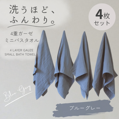 4重ガーゼ ミニバスタオル 4枚セット（ブルーグレー）【泉州タオル たおる タオル 普段使い 無地 シンプル 日用品】 G5610 2822741 - 大阪府泉佐野市