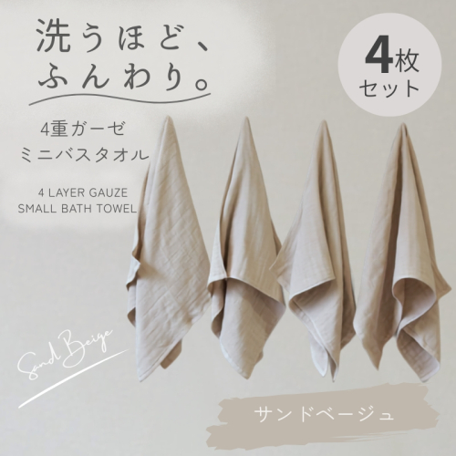 4重ガーゼ ミニバスタオル 4枚セット（サンドベージュ）【泉州タオル たおる タオル 普段使い 無地 シンプル 日用品】 G5608 2822742 - 大阪府泉佐野市