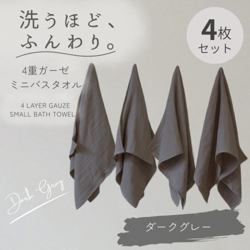 4重ガーゼ ミニバスタオル 4枚セット（ダークグレー）【泉州タオル たおる タオル 普段使い 無地 シンプル 日用品】 G5609 2822743 - 大阪府泉佐野市
