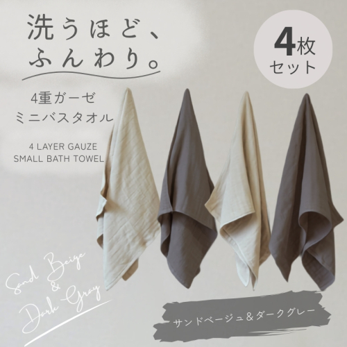 4重ガーゼ ミニバスタオル 4枚セット（サンドベージュ＆ダークグレー）【泉州タオル たおる タオル 普段使い 無地 シンプル 日用品】 G5611 2822744 - 大阪府泉佐野市
