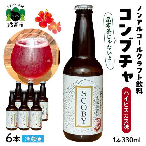 コンブチャ ハイビスカス味 2822748 - 新潟県妙高市