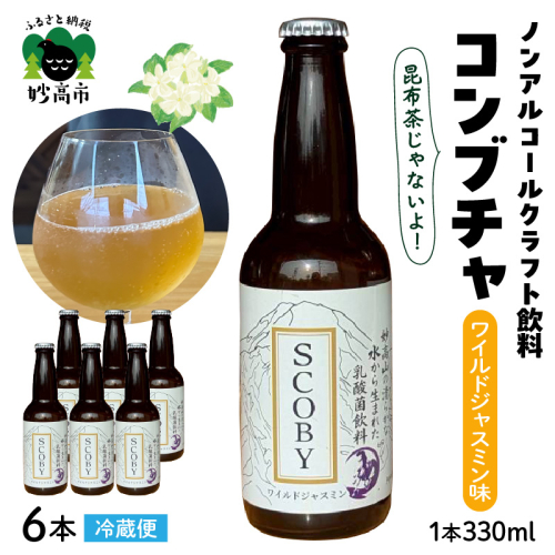 コンブチャ ワイルドジャスミン味 2822749 - 新潟県妙高市
