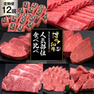 肉 博多和牛 人気部位 食べ比べ 12回 定期便 牛肉 [久田精肉店 福岡県 宇美町 um40bsi440056] 牛肉 和牛 国産 うし お肉 ステーキ 焼肉 赤身 小分け スライス シャトーブリアン ヒレ ロース ハンバーグ 冷凍