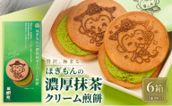 ほぎもんの濃厚抹茶クリーム煎餅（6箱セット） ハツシモ 米粉 こめ粉 コメ粉 グルテンフリー せんべい ほぎもん ギフト 手土産 贈り物 箱菓子 岐阜県 坂祝町 さかほぎ F6M-406
