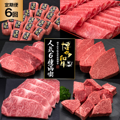 肉 博多和牛 人気6種 満喫 6回 定期便 牛肉 [久田精肉店 福岡県 宇美町 um40bsi440055] 牛肉 和牛 国産 うし お肉 ステーキ 焼肉 赤身 小分け スライス シャトーブリアン ヒレ ロース ステーキ ハンバーグ 冷凍 2822853 - 福岡県宇美町