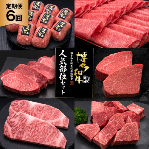 肉 博多和牛 人気部位 セット 6回 定期便 牛肉 [久田精肉店 福岡県 宇美町 um40bsi440054] 牛肉 和牛 国産 うし お肉 ステーキ 焼肉 赤身 小分け スライス シャトーブリアン ハンバーグ ヒレ ロース サーロイン 冷凍 2822854 - 福岡県宇美町